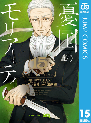 憂国のモリアーティ 15／コナン・ドイル／竹内良輔／三好輝 | 集英社
