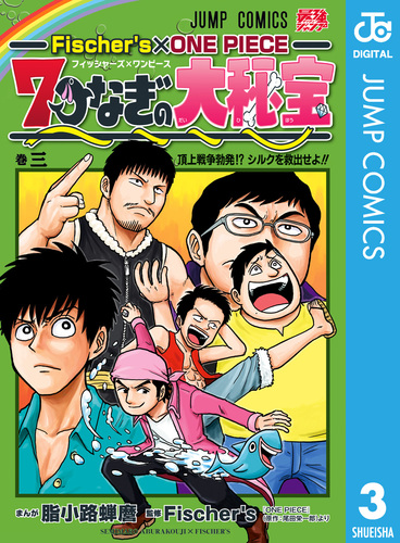 Fischer S One Piece 7つなぎの大秘宝 3 脂小路蝉麿 Fischer S 尾田栄一郎 集英社の本 公式