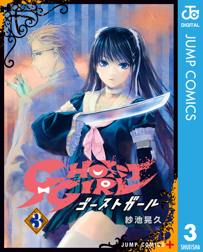 GHOST GIRL ゴーストガール 3／紗池晃久 | 集英社 ― SHUEISHA ―