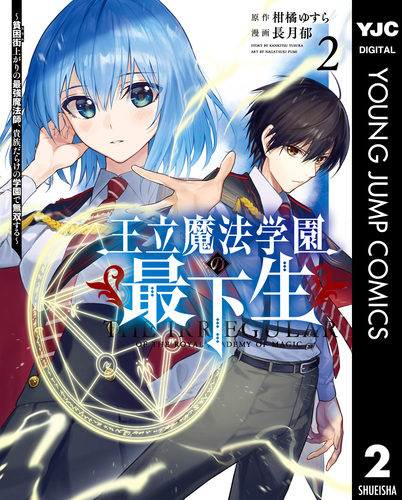 王立魔法学園の最下生　全巻初版 王立魔法学園の最下生～貧困街上がりの最強魔法師、貴族だらけの