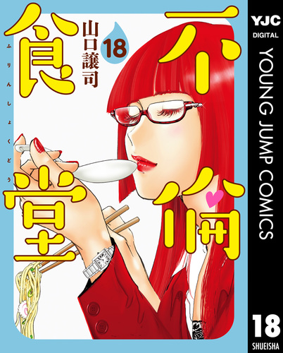 【３冊以外は帯付き】不倫食堂 全巻完結セット 山口譲司 集英社 不倫食堂 21／山口 譲司 | 集英社 ― SHUEISHA ―