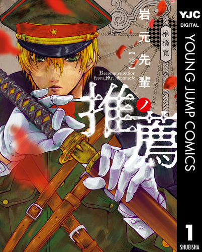 岩元先輩ノ推薦　1-13セット （ヤングジャンプコミックス・ウルトラ） 椎橋寛 岩元先輩ノ推薦 1／椎橋寛 | 集英社 ― SHUEISHA ―