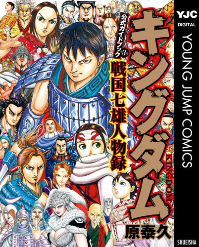 キングダム公式ガイドブック 戦国七雄人物録／原泰久 | 集英社 ― SHUEISHA ―