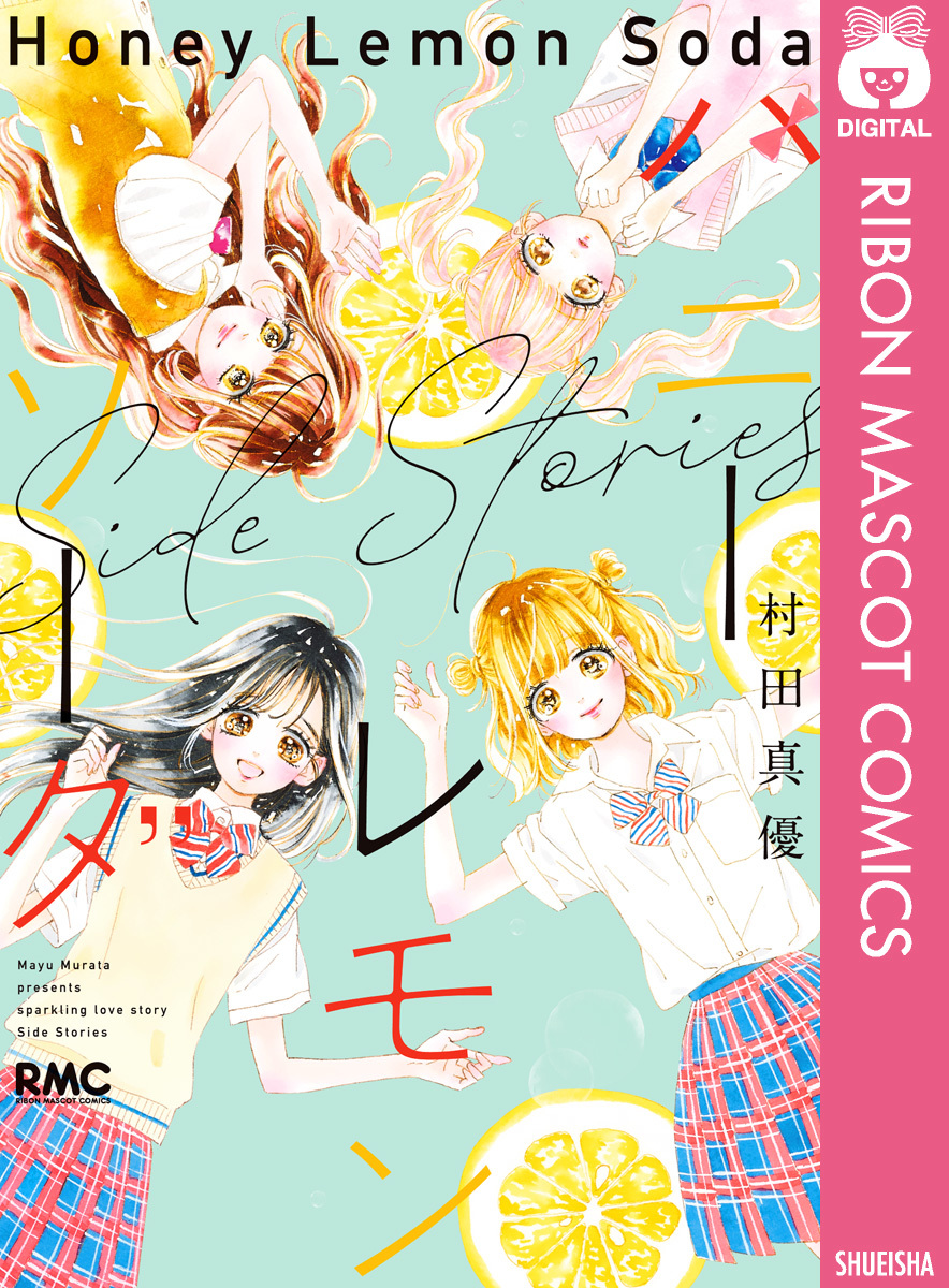 ハニーレモンソーダ 1~22巻 side stories  ミニファイル