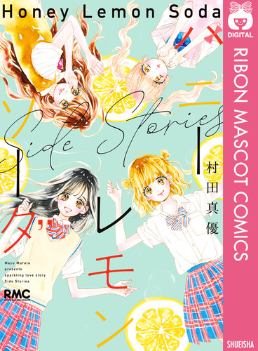 ハニーレモンソーダ1～21巻+ sidestories - 少女漫画