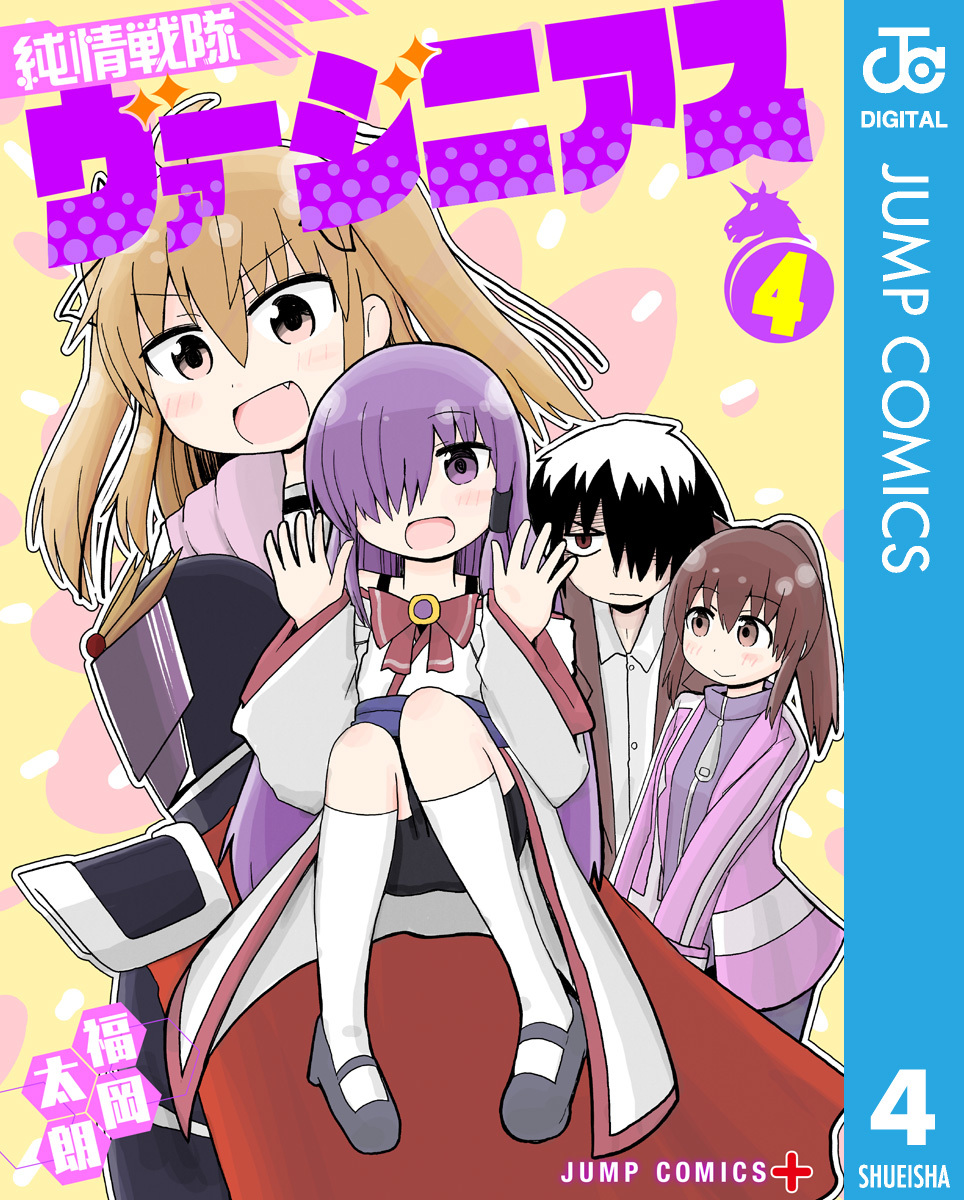 純情戦隊ヴァージニアス 4 画像1