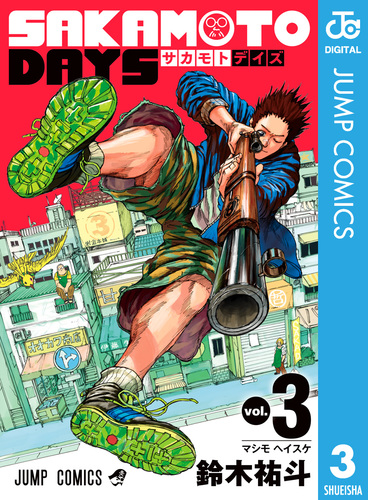 SAKAMOTO DAYS 3／鈴木祐斗 | 集英社 ― SHUEISHA ―