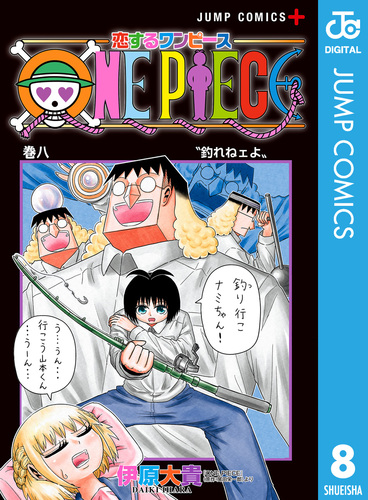 恋するワンピース 8／伊原大貴／尾田栄一郎 | 集英社 ― SHUEISHA ―