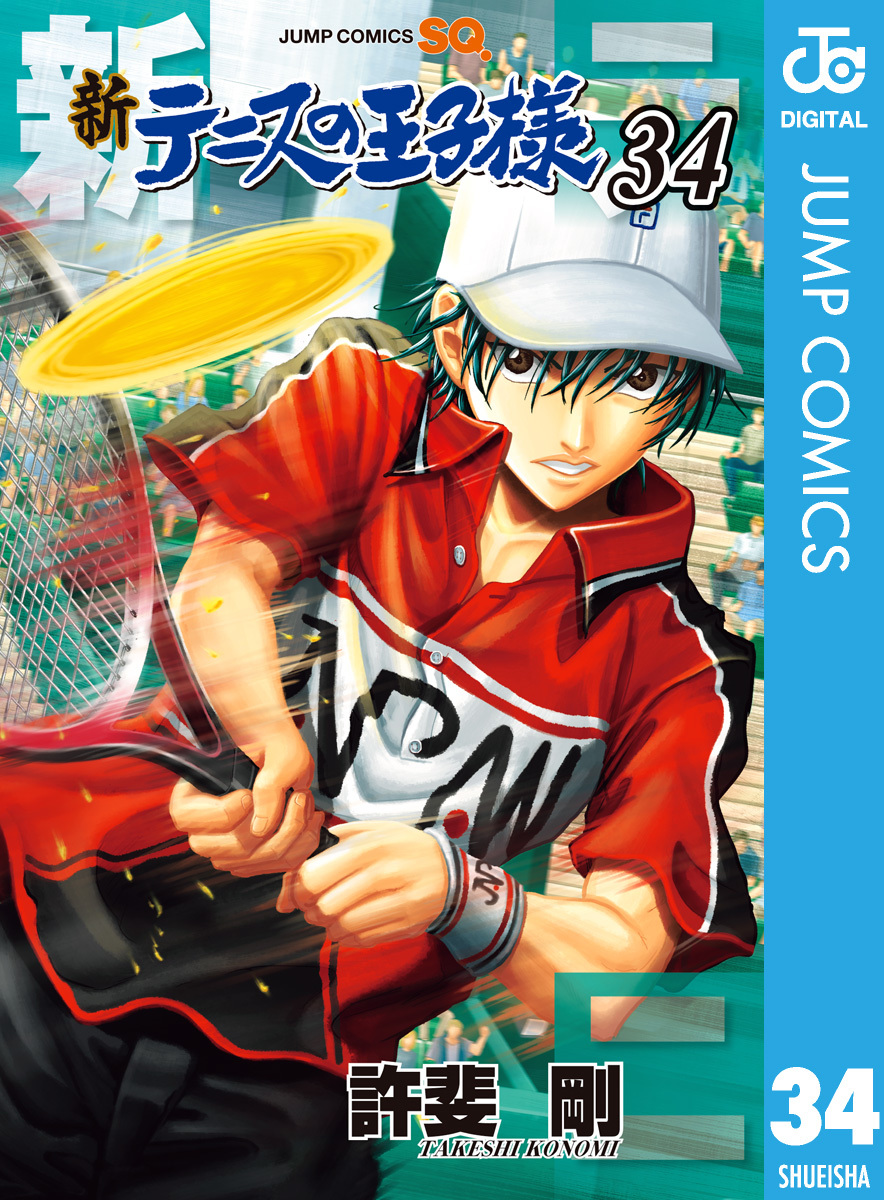 新テニスの王子様 34／許斐剛 | 集英社 ― SHUEISHA ―