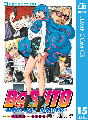 BORUTO-ボルト- -NARUTO NEXT GENERATIONS- 15／岸本斉史／池本幹雄