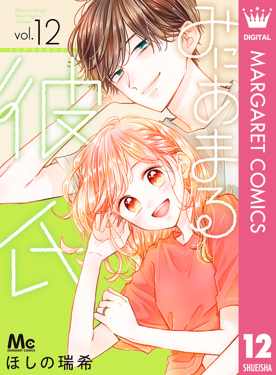 みにあまる彼氏 12／ほしの瑞希 | 集英社コミック公式 S-MANGA