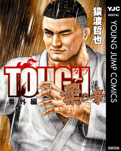 TOUGH 番外編 柔の章／猿渡哲也 | 集英社コミック公式 S-MANGA