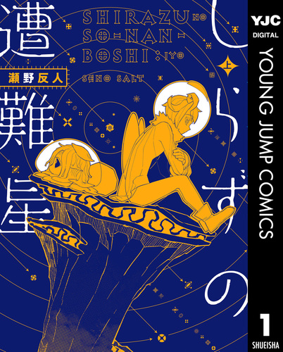 しらずの遭難星 上／瀬野反人 | 集英社 ― SHUEISHA ―
