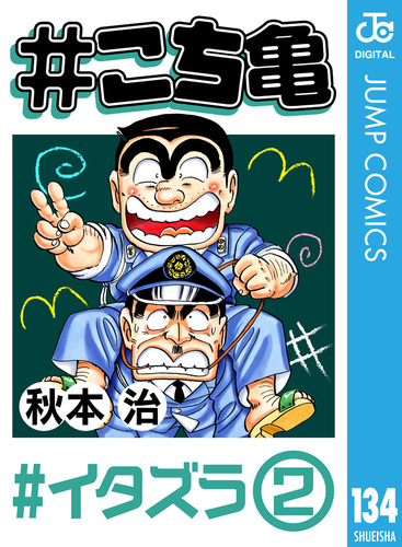 Amazon.co.jp: こちら葛飾区亀有公園前派出所 110 (ジャンプ