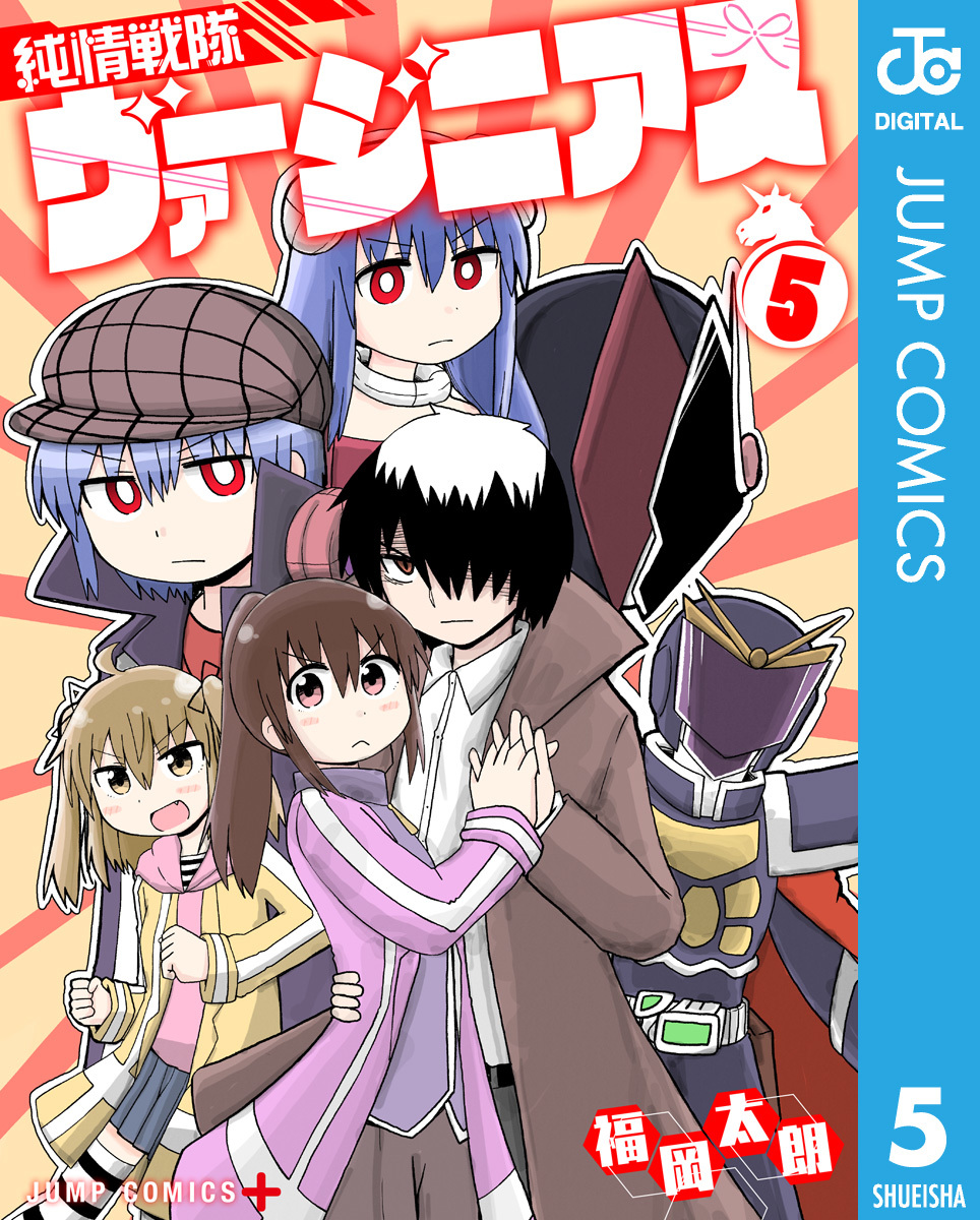 純情戦隊ヴァージニアス 5 画像1