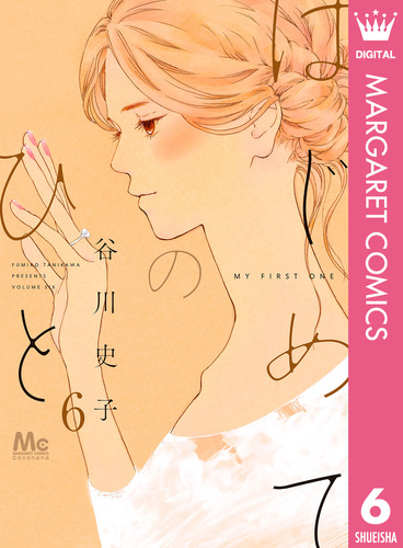はじめてのひと 6／谷川史子 | 集英社コミック公式 S-MANGA