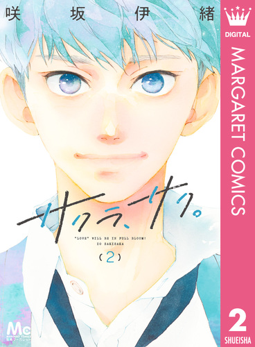 サクラ、サク。 2／咲坂伊緒 | 集英社コミック公式 S-MANGA