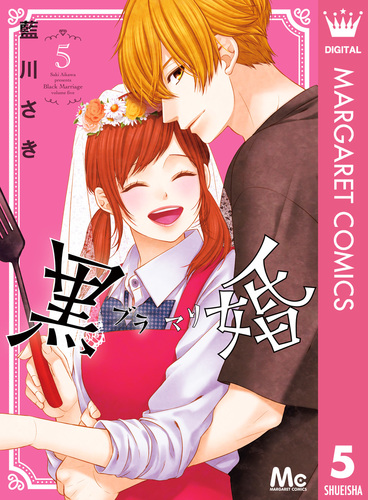 黒婚―ブラマリ― 5／藍川さき | 集英社 ― SHUEISHA ―