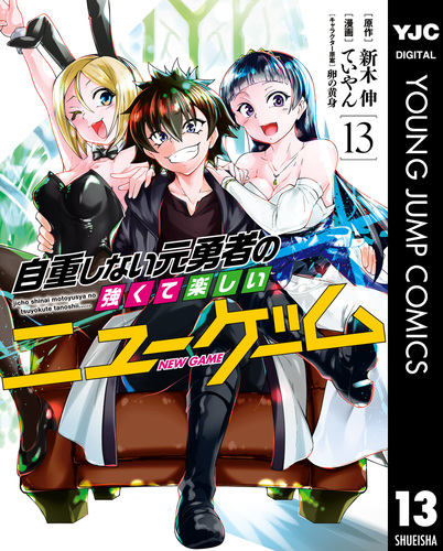 試し読み 自重しない元勇者の強くて楽しいニューゲーム 13 新木伸 ていやん 卵の黄身 集英社の本 公式