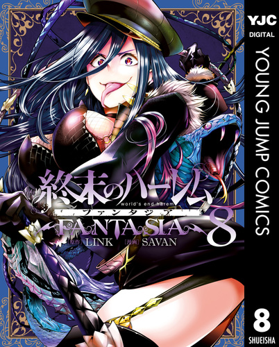 終末のハーレム ファンタジア セミカラー版 8／LINK／SAVAN | 集英社コミック公式 S-MANGA