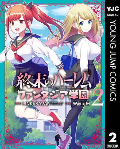 終末のハーレム ファンタジア学園 2／安藤岡田／LINK／SAVAN | 集英社