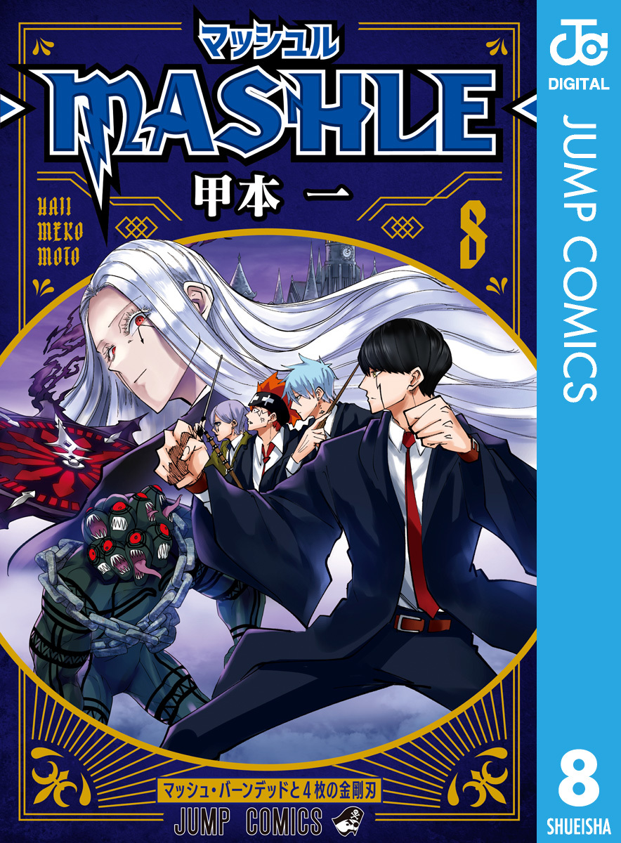 マッシュル-MASHLE- 8／甲本一 | 集英社コミック公式 S-MANGA