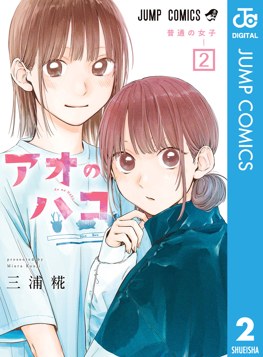 アオのハコ 2／三浦糀 | 集英社コミック公式 S-MANGA