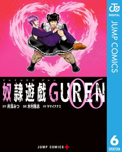 奴隷遊戯GUREN 6／井深みつ／木村隆志／ヤマイナナミ | 集英社