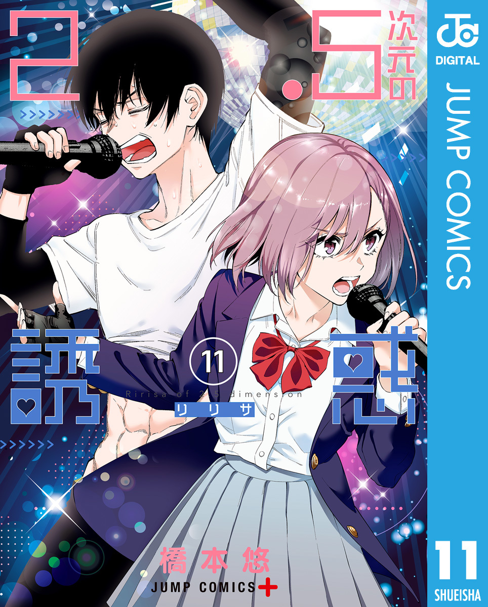 2.5次元の誘惑 セミカラー版 11／橋本悠 | 集英社 ― SHUEISHA ―