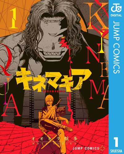 キネマキア 1／オオヒラ航多 | 集英社コミック公式 S-MANGA
