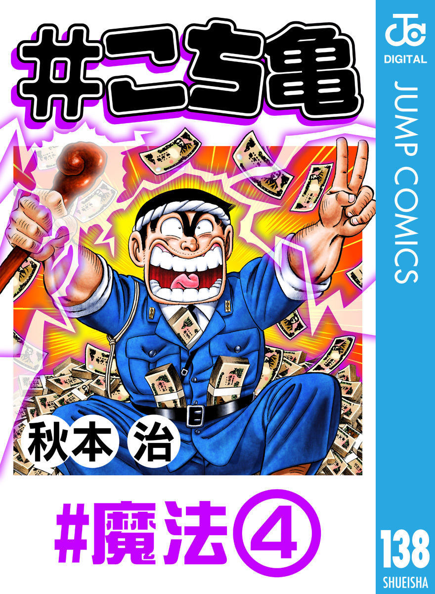 こち亀 138 魔法 4 秋本治 集英社 Shueisha