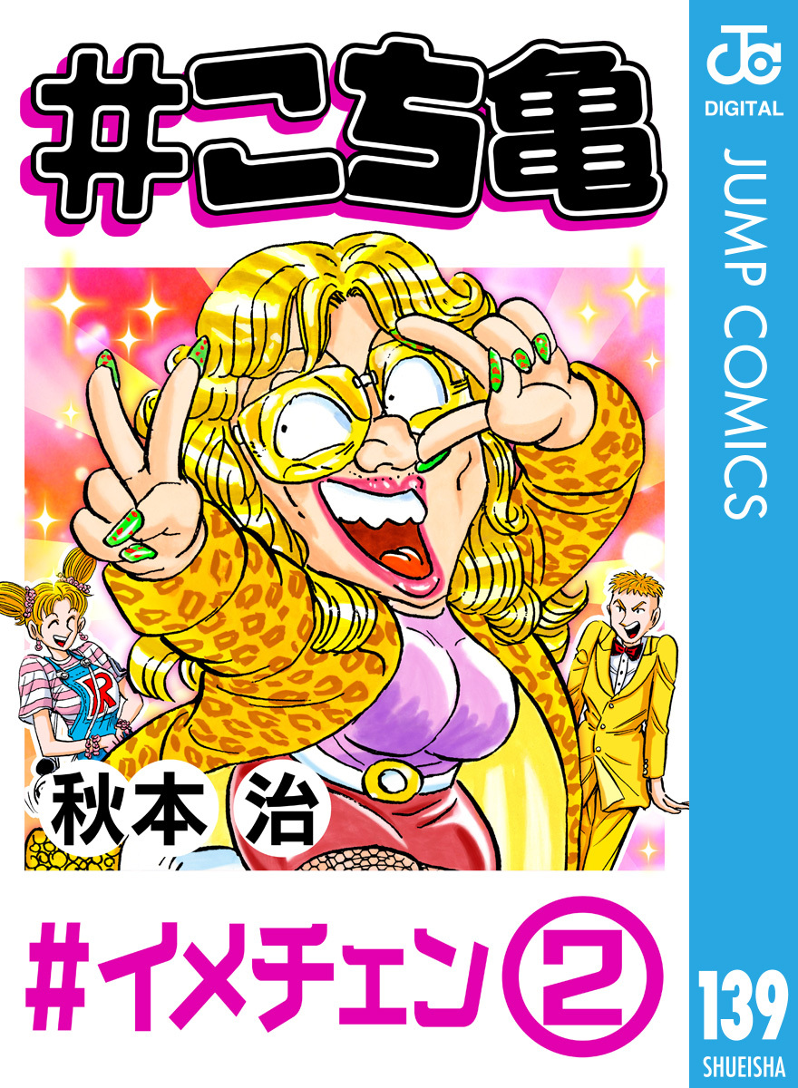 こち亀 139 #イメチェン‐2／秋本治 | 集英社 ― SHUEISHA ―