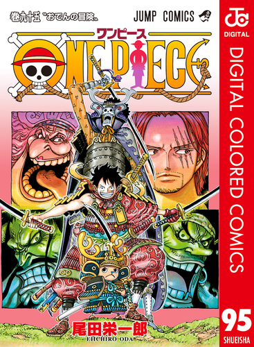 ONE PIECE カラー版 95／尾田栄一郎 | 集英社コミック公式 S-MANGA