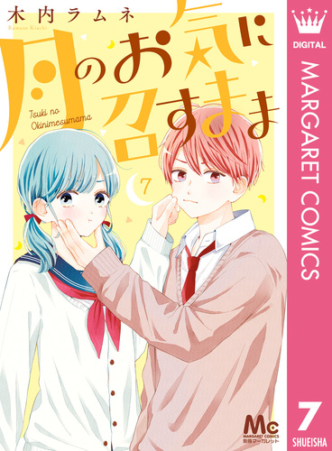 月のお気に召すまま 木内ラムネ [1-10巻 コミックセット/未完結
