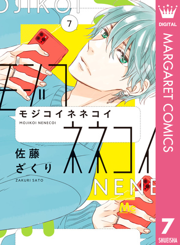 モジコイネネコイ 7 佐藤ざくり 集英社コミック公式 S Manga