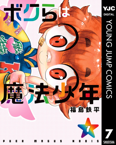 ボクらは魔法少年 7／福島鉄平 | 集英社コミック公式 S-MANGA