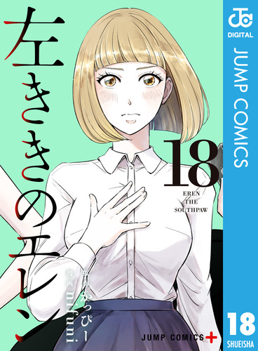 左ききのエレン 22／かっぴー／nifuni | 集英社 ― SHUEISHA ―
