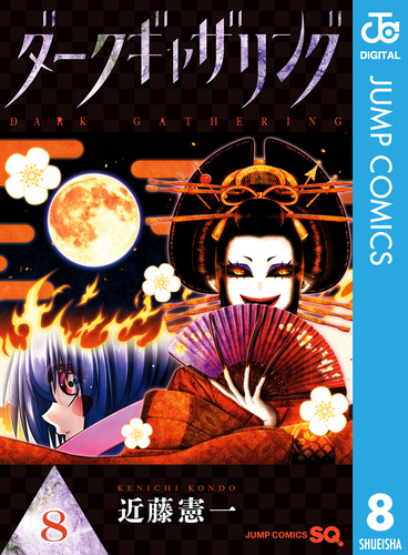 【大注目】 ダークギャザリング 8／近藤憲一 S-MANGA 集英社コミック公式 | 少年漫画