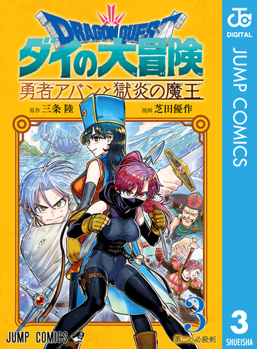 ドラゴンクエスト ダイの大冒険 新装彩録版 15／稲田 浩司／三条