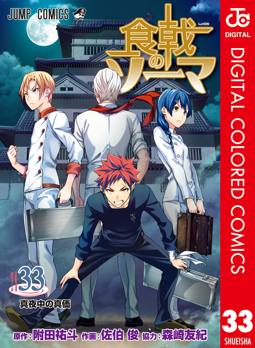 食戟のソーマ カラー版 33 附田祐斗 佐伯俊 森崎友紀 集英社コミック公式 S Manga