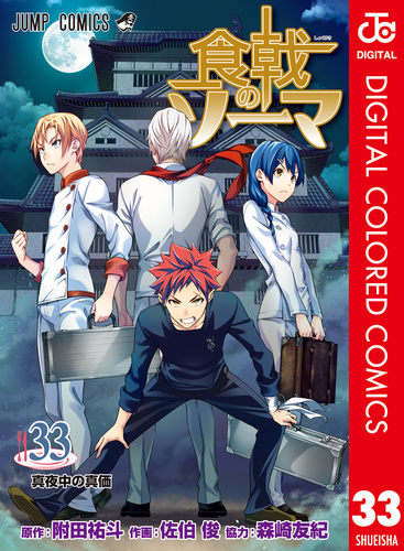 食戟のソーマ カラー版 33／附田祐斗／佐伯俊／森崎友紀 | 集英社 ― SHUEISHA ―