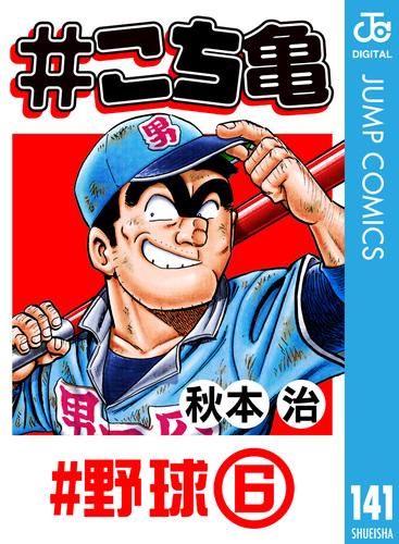 こち亀 141 #野球‐6／秋本治 | 集英社 ― SHUEISHA ―