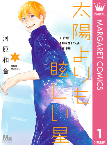 太陽よりも眩しい星 1／河原和音 | 集英社 ― SHUEISHA ―