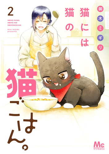 猫には猫の猫ごはん。 単行本版 2／御木ミギリ | 集英社コミック