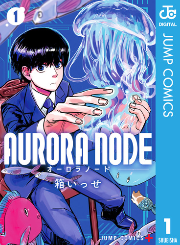 AURORA NODE 1／箱いっせ | 集英社コミック公式 S-MANGA