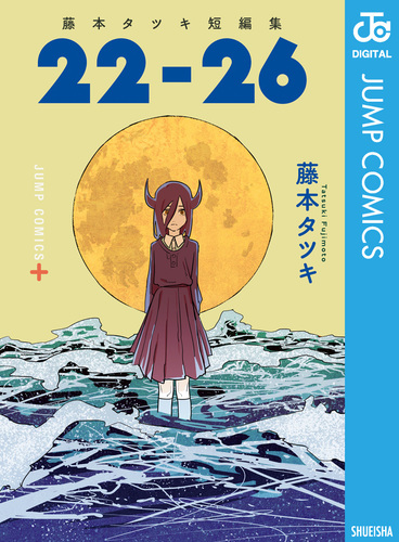 藤本タツキ短編集 22-26／藤本タツキ | 集英社コミック公式 S-MANGA