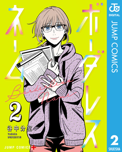 ボーダレスネーム 2／谷中分室 | 集英社コミック公式 S-MANGA