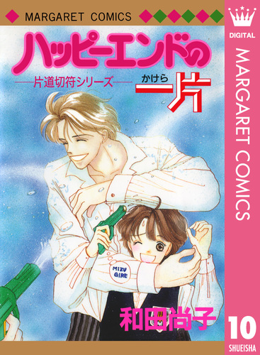 片道切符シリーズ 10 ハッピーエンドの一片／和田尚子 | 集英社