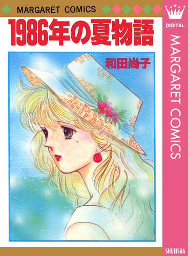 中古】 1986年の夏物語/集英社/和田尚子