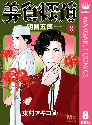 美食探偵 明智五郎 8／東村アキコ | 集英社 ― SHUEISHA ―